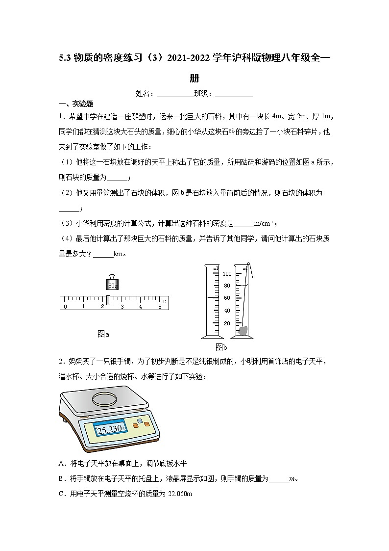 5.3物质的密度练习（3）2021-2022学年沪科版物理八年级全一册01