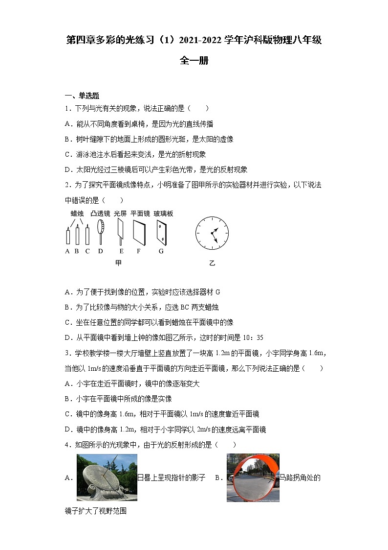 第四章多彩的光练习（1）2021-2022学年沪科版物理八年级全一册01