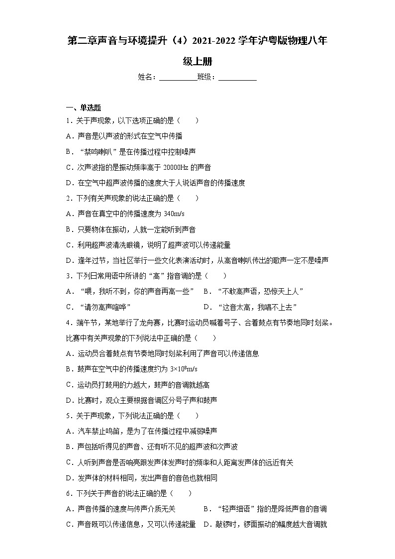 第二章声音与环境提升（4）2021-2022学年沪粤版物理八年级上册练习题第1页