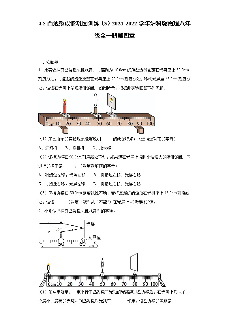 4.5凸透镜成像巩固训练（3）2021-2022学年沪科版物理八年级全一册第四章01