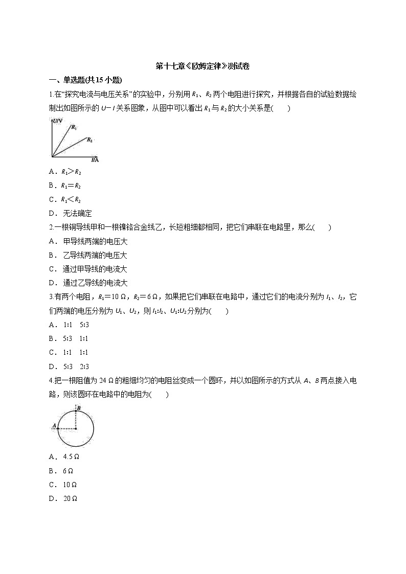 _第十七章《欧姆定律》测试卷         2021-2022学年人教版物理九年级（word版含答案）第1页