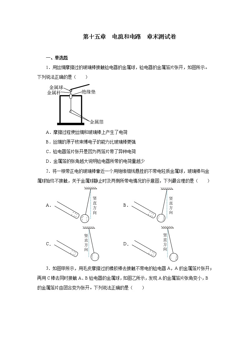 第十五章电流和电路章末测试卷2021—2022学年人教版九年级物理全一册（word版含答案）第1页