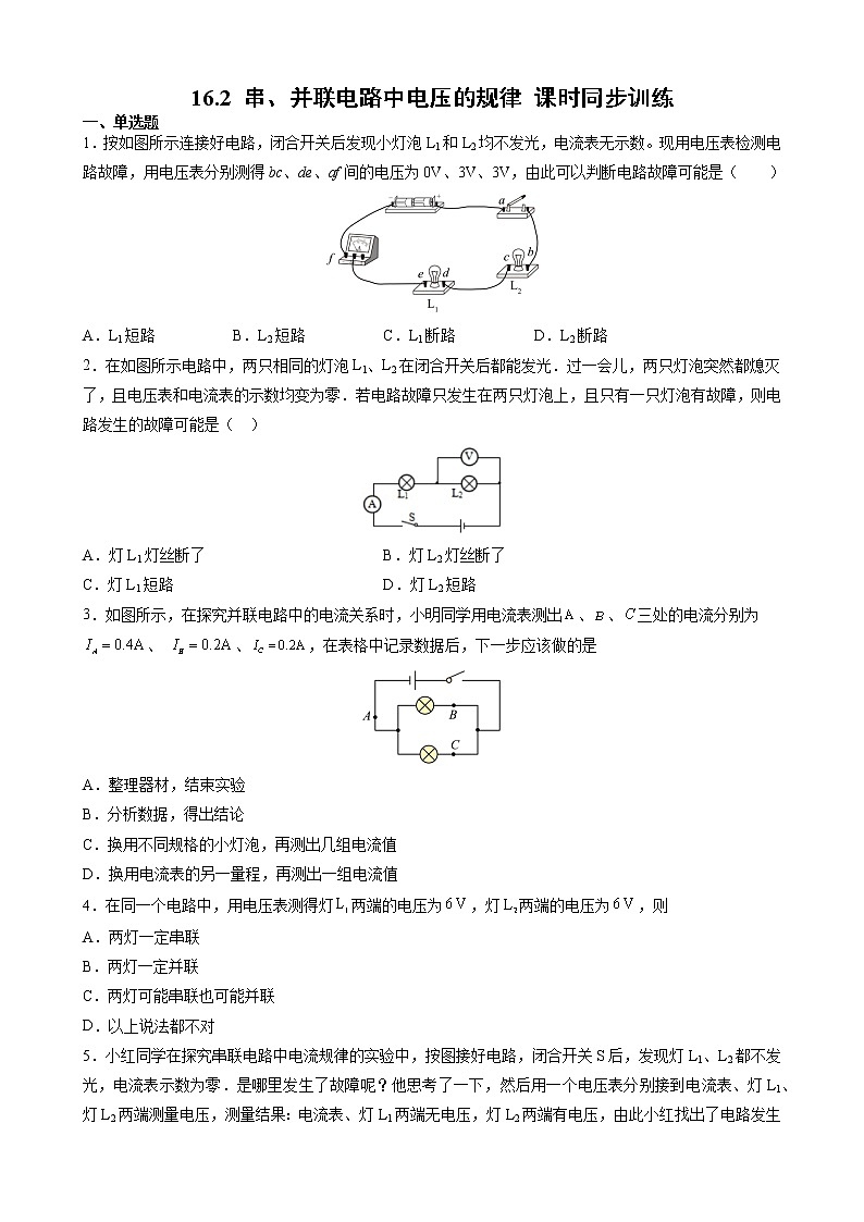 16.2 串、并联电路中电压的规律 课时同步训练— 2021-2022学年人教版九年级物理全一册（word版含答案）第1页