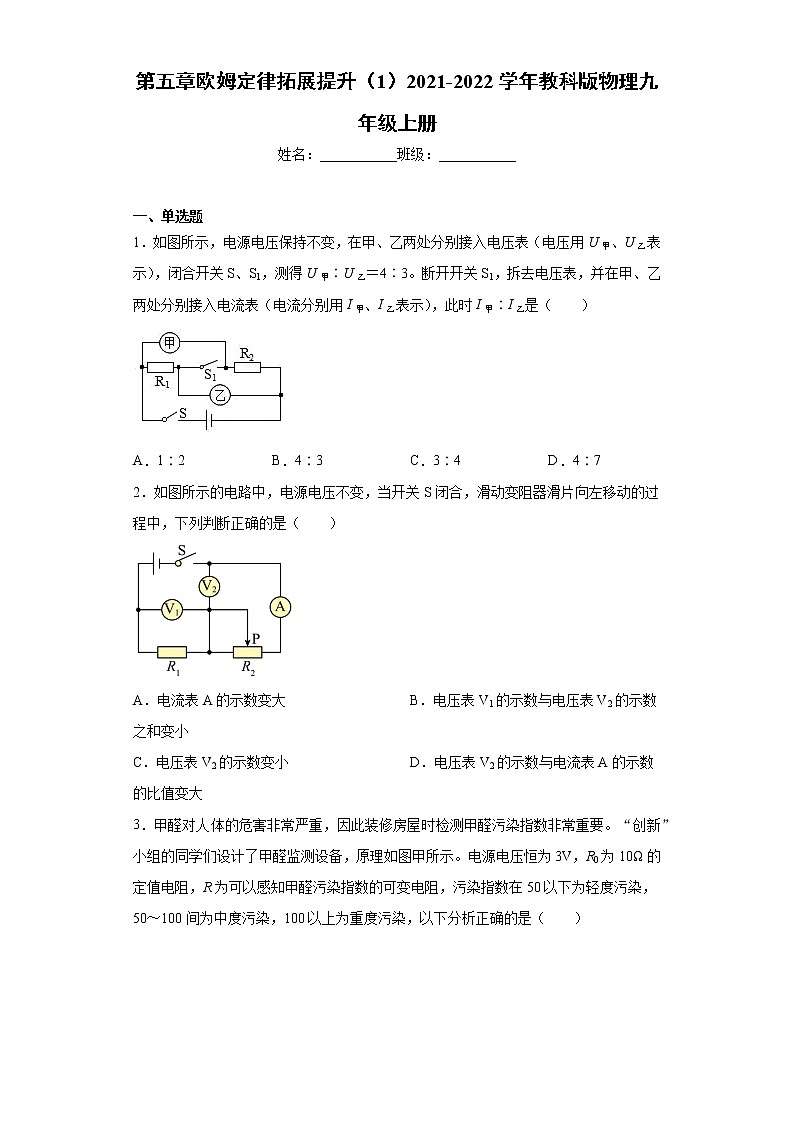 第五章欧姆定律拓展提升（1）2021-2022学年教科版物理九年级上册（word版含答案）练习题第1页