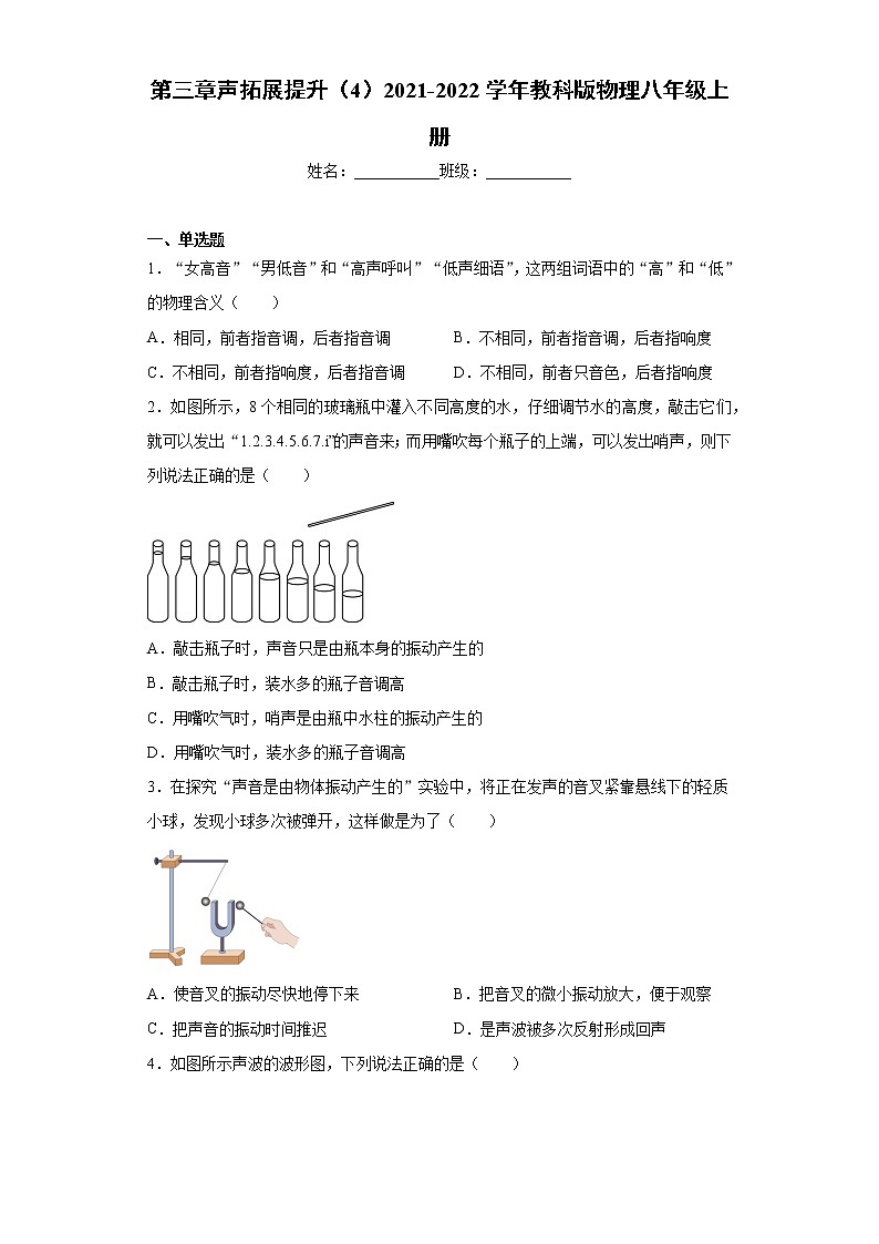 第三章 声  拓展提升 2021-2022学年教科版物理八年级上册（word版含答案）练习题第1页