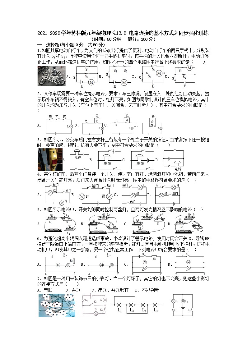《13.2 电路连接的基本方式》同步强化训练2021-2022学年苏科版九年级物理（word版含答案）01