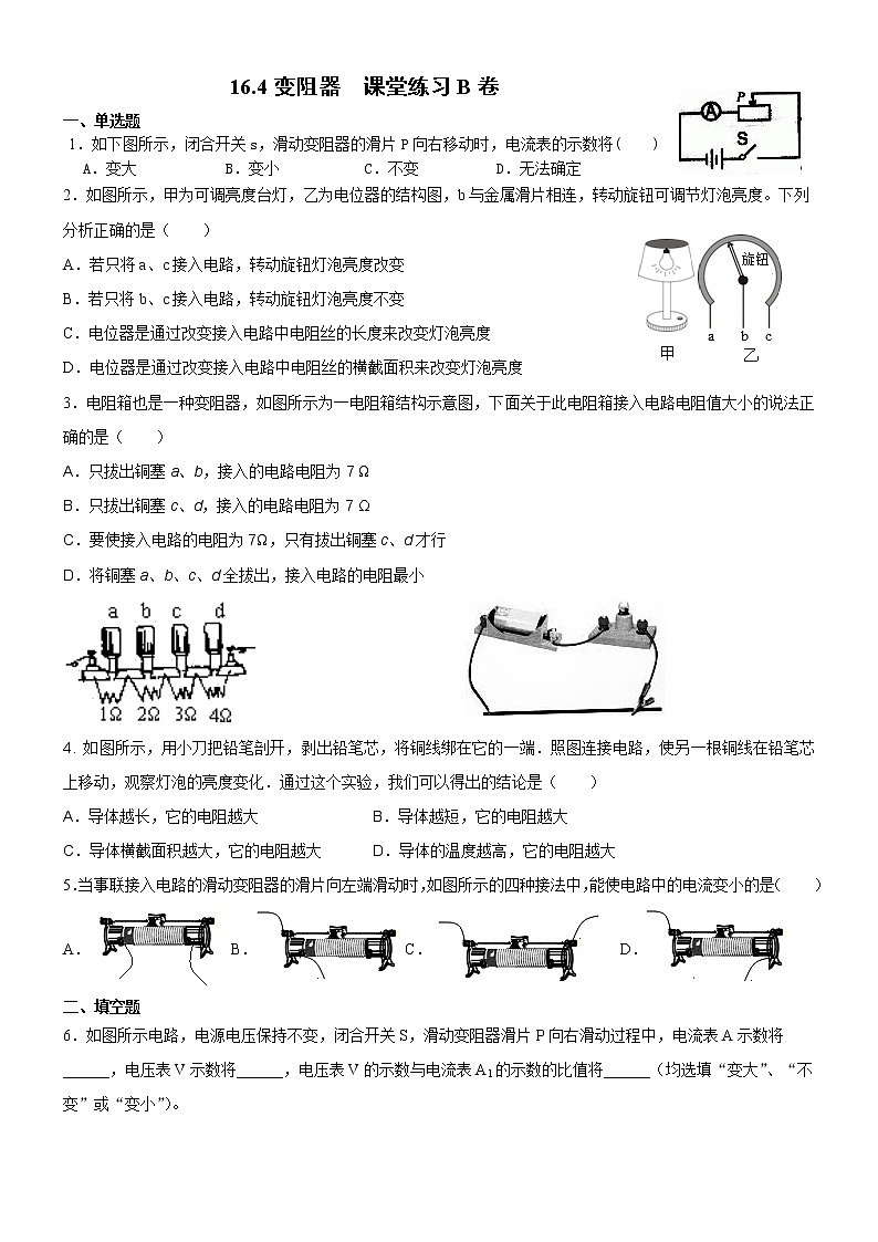 16.4变阻器  课堂练习B卷2021－2022学年人教版九年级物理（word版含答案）01