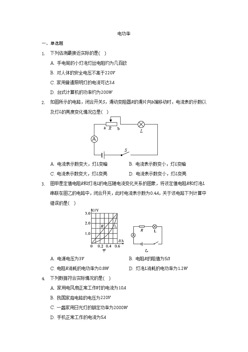 14.3电功率习题  2021-2022学年鲁科版五四制九年级物理 (1)（word版含答案）01