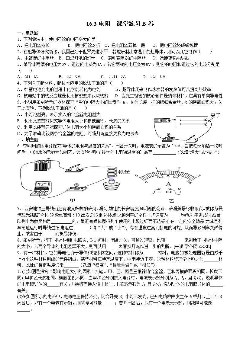_16.3电阻  课堂练习B卷2021－2022学年 人教版九年级物理 全一册（word版含答案）第1页