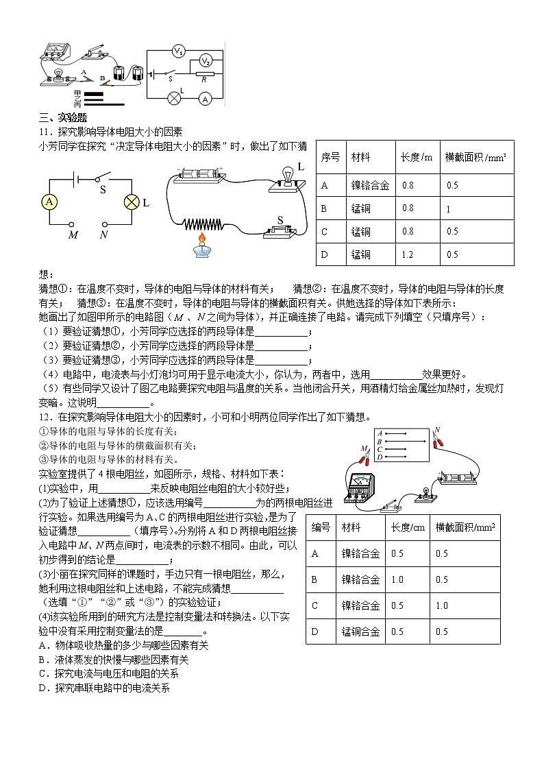 _16.3电阻  课堂练习B卷2021－2022学年 人教版九年级物理 全一册（word版含答案）第2页