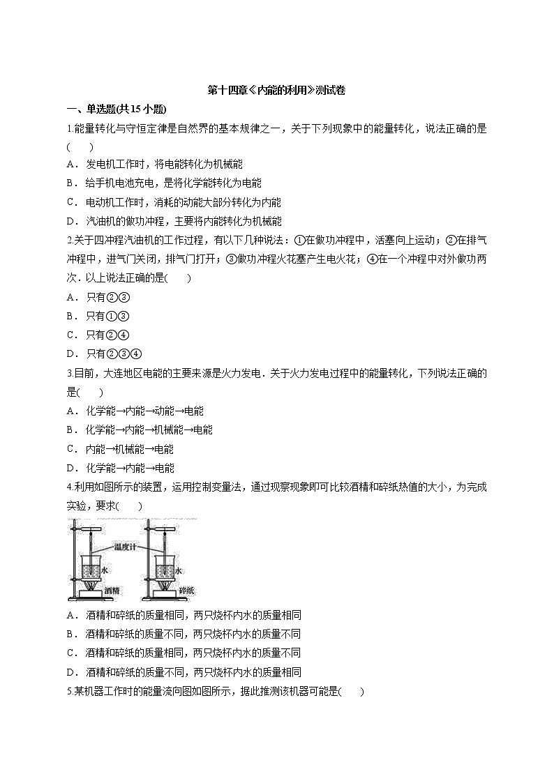 _第十四章《内能的利用》测试卷        2021-2022学年人教版物理九年级（word版含答案）第1页