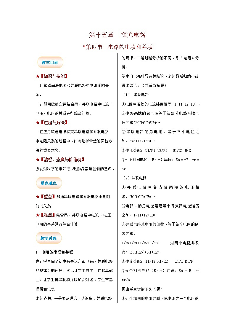 2021-2022学年度沪科版九年级物理全册教案 第4节 电阻的串联和并联01