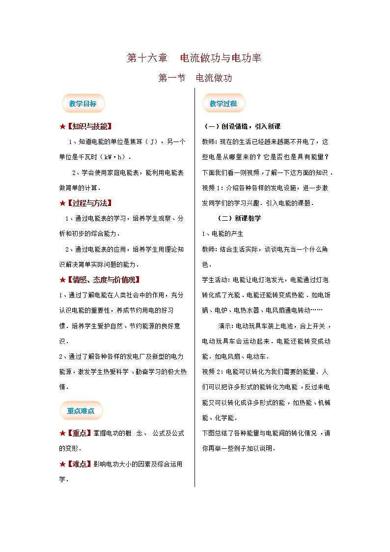 2021-2022学年度沪科版九年级物理全册教案 第1节 电流做功01