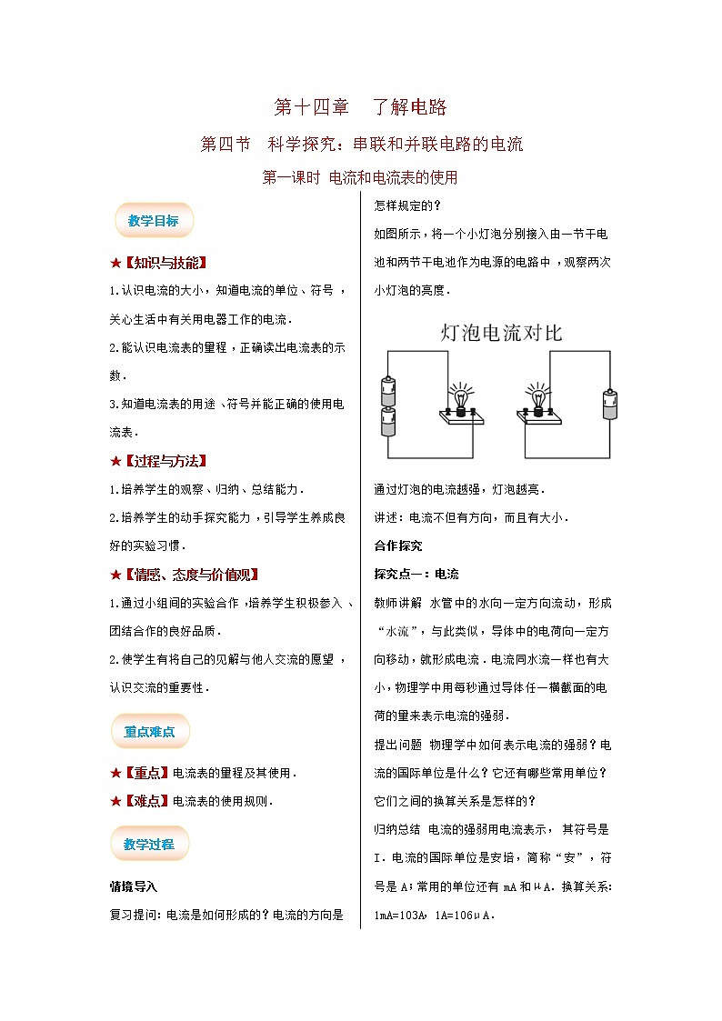 2021-2022学年度沪科版九年级物理全册教案 第1课时 电流和电流表的使用第1页