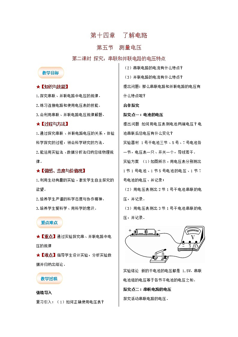 2021-2022学年度沪科版九年级物理全册教案 第2课时 探究：串联和并联电路的电压特点第1页