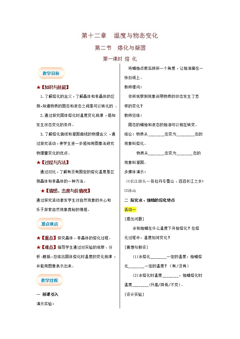 2021-2022学年度沪科版九年级物理全册教案 第1课时 熔 化01