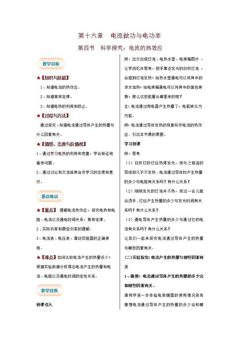 2021-2022学年度沪科版九年级物理全册教案 第4节  科学探究：电流的热效应01