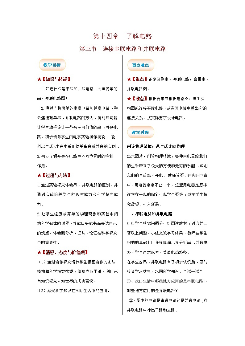 2021-2022学年度沪科版九年级物理全册教案 第3节 连接串联电路和并联电路第1页