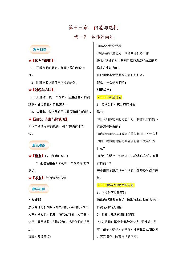2021-2022学年度沪科版九年级物理全册教案 第1节 物体的内能第1页