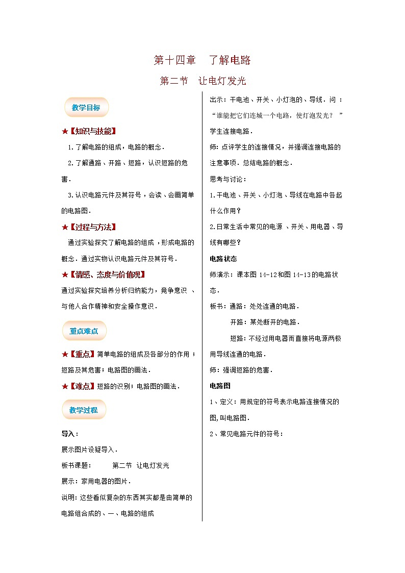 2021-2022学年度沪科版九年级物理全册教案 第2节 让电灯发光01