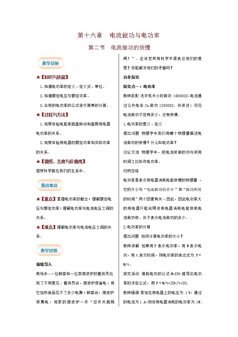 2021-2022学年度沪科版九年级物理全册教案 第2节  电流做功的快慢第1页
