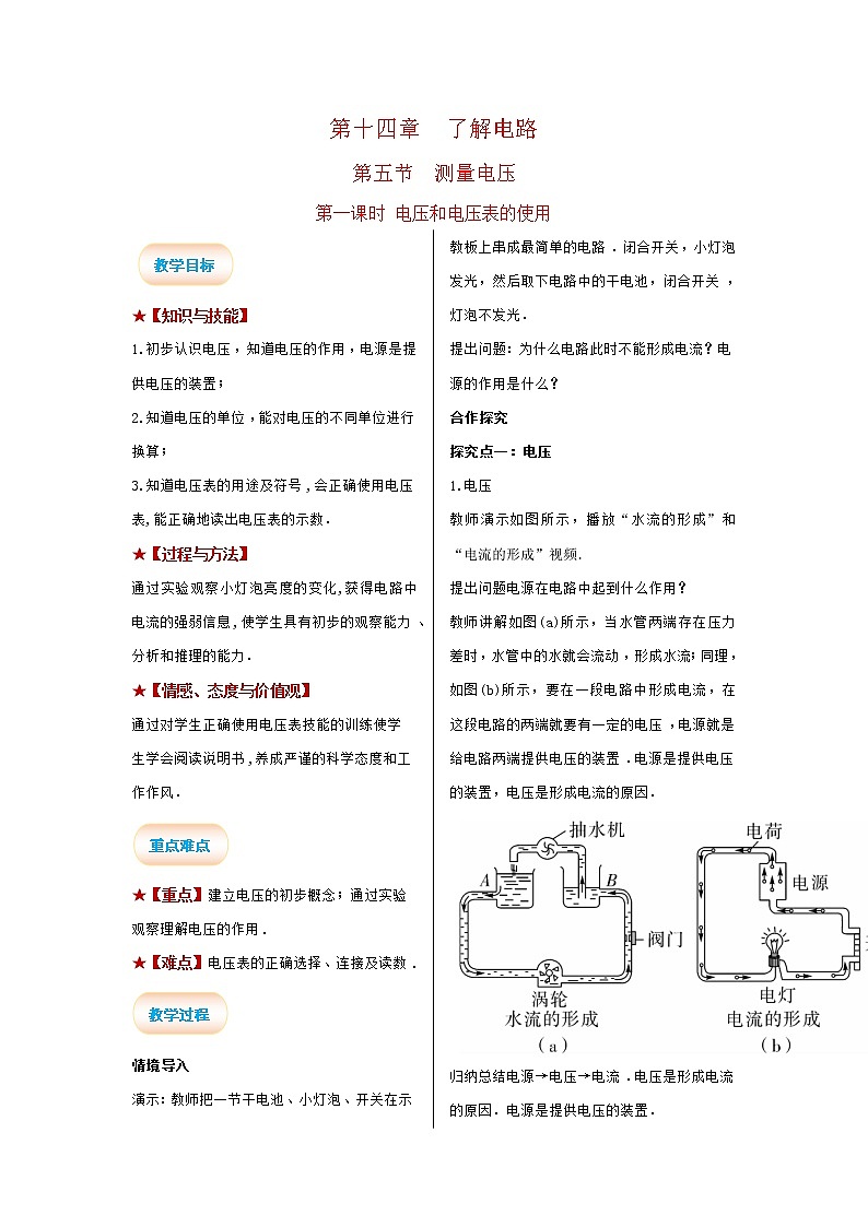 2021-2022学年度沪科版九年级物理全册教案 第1课时 电压和电压表的使用01