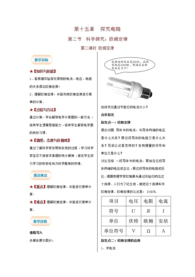 2021-2022学年度沪科版九年级物理全册教案 第2课时 欧姆定律第1页