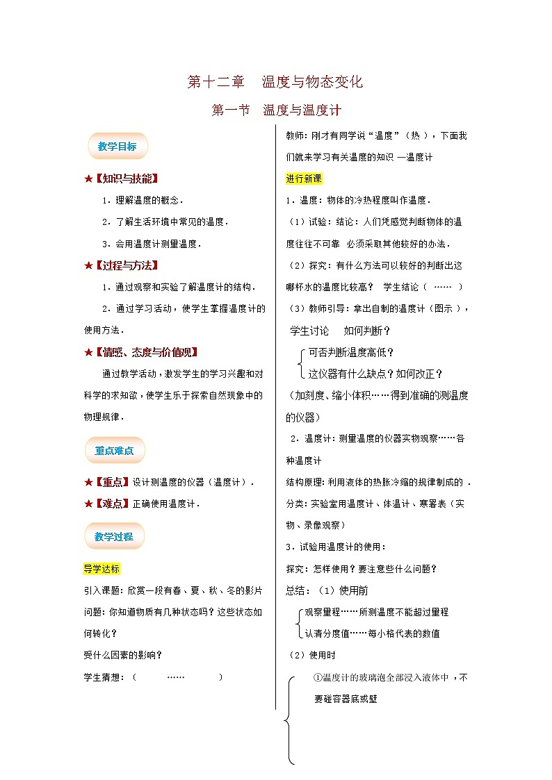 2021-2022学年度沪科版九年级物理全册教案 第1节 温度与温度计01