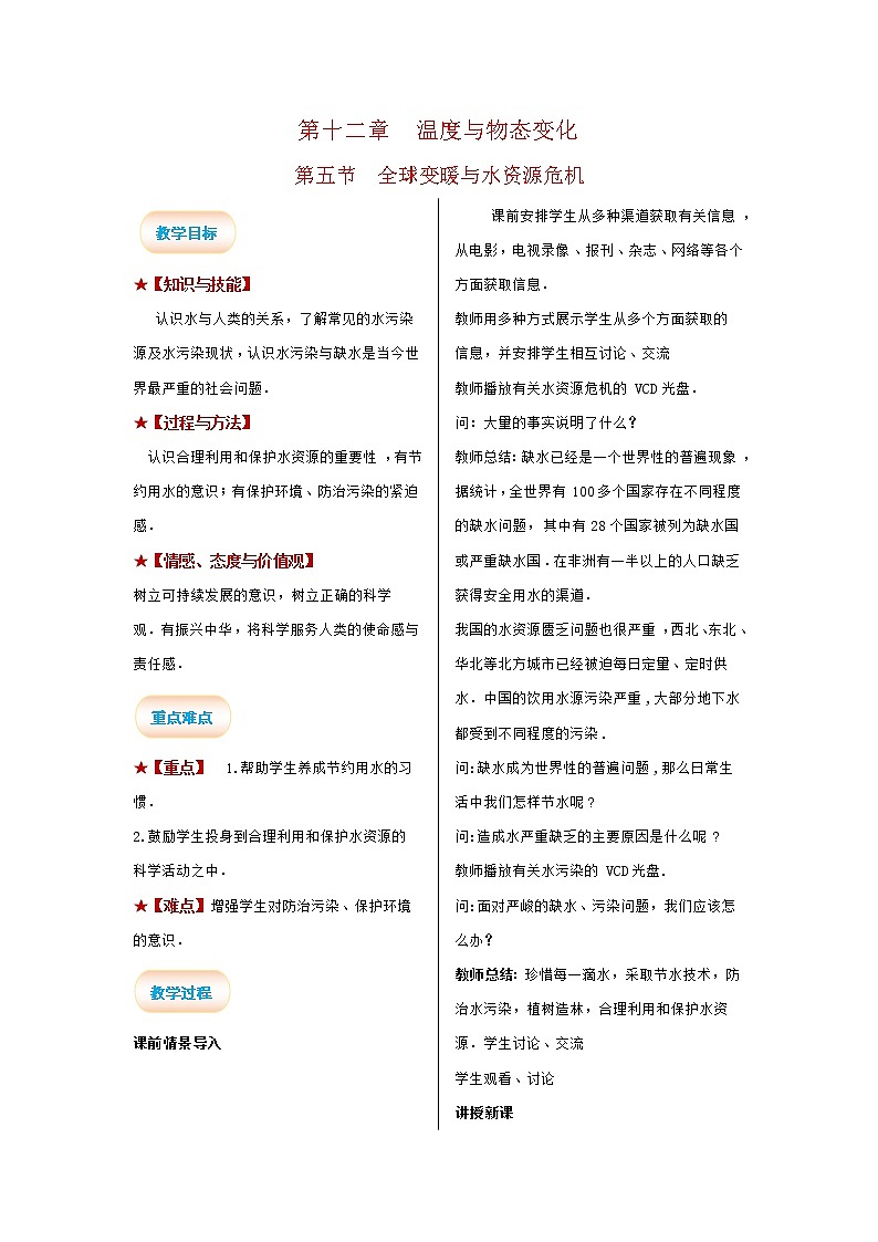 2021-2022学年度沪科版九年级物理全册教案 第5节 全球变暖与水资源危机01