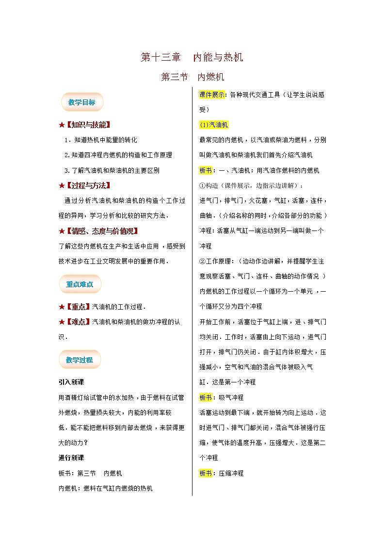 2021-2022学年度沪科版九年级物理全册教案 第3节 内燃机01