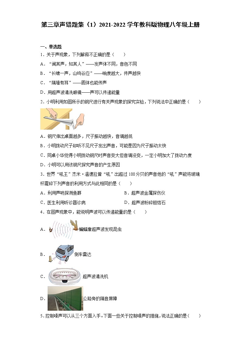 第三章声错题集（1）2021-2022学年教科版物理八年级上册第1页