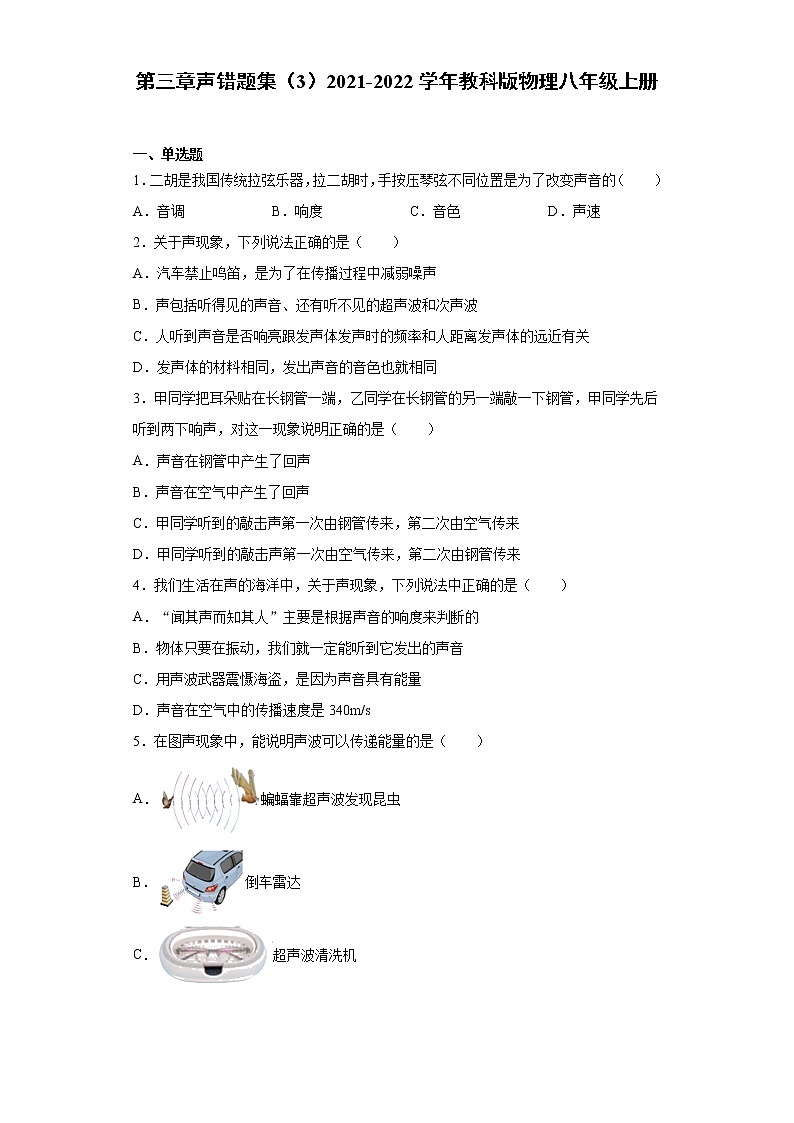 第三章声错题集（3）2021-2022学年教科版物理八年级上册第1页