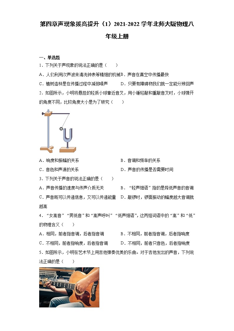 第四章声现象拔高提升（1）2021-2022学年北师大版物理八年级上册练习题第1页