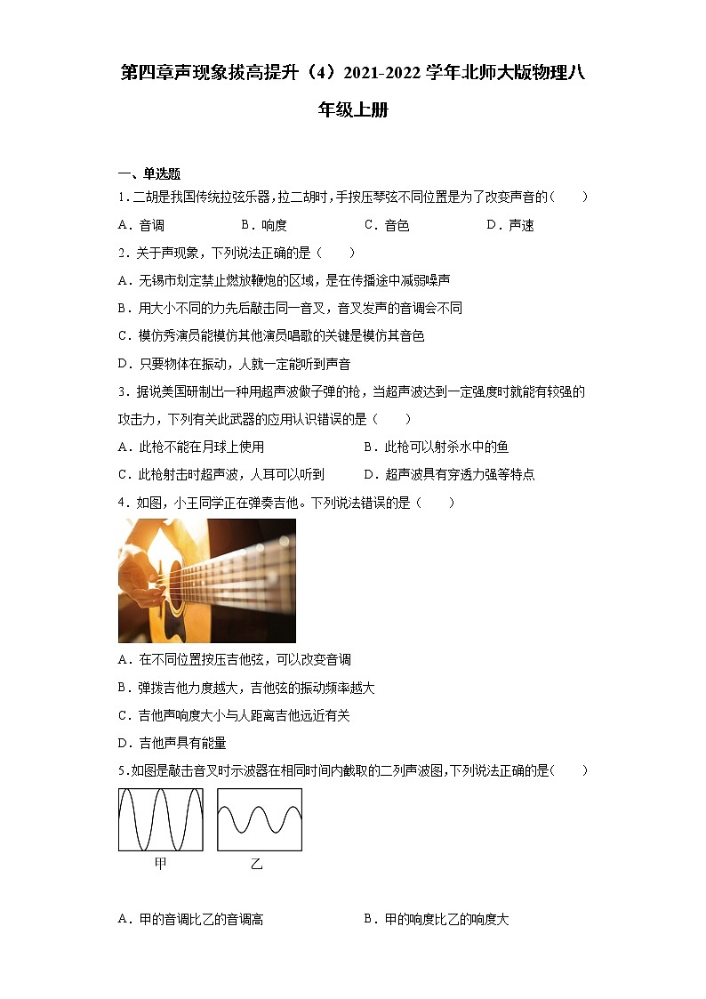 第四章声现象拔高提升（4）2021-2022学年北师大版物理八年级上册练习题第1页
