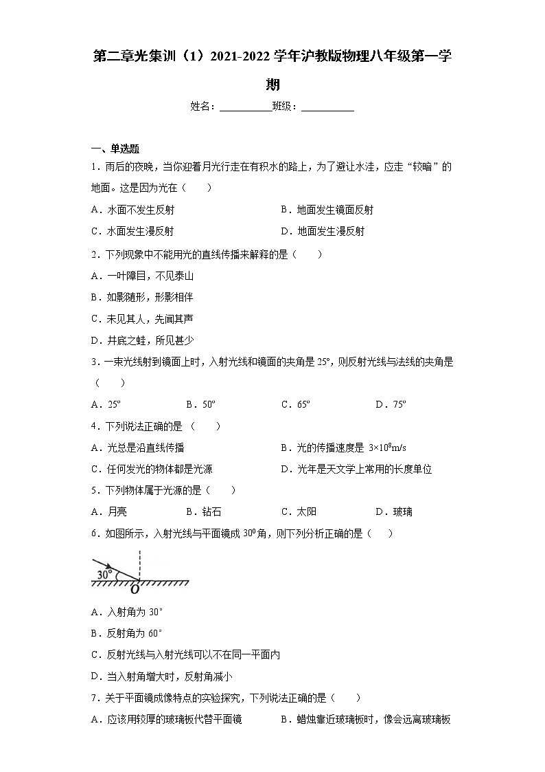 第二章光集训（1）2021-2022学年沪教版物理八年级第一学期练习题第1页