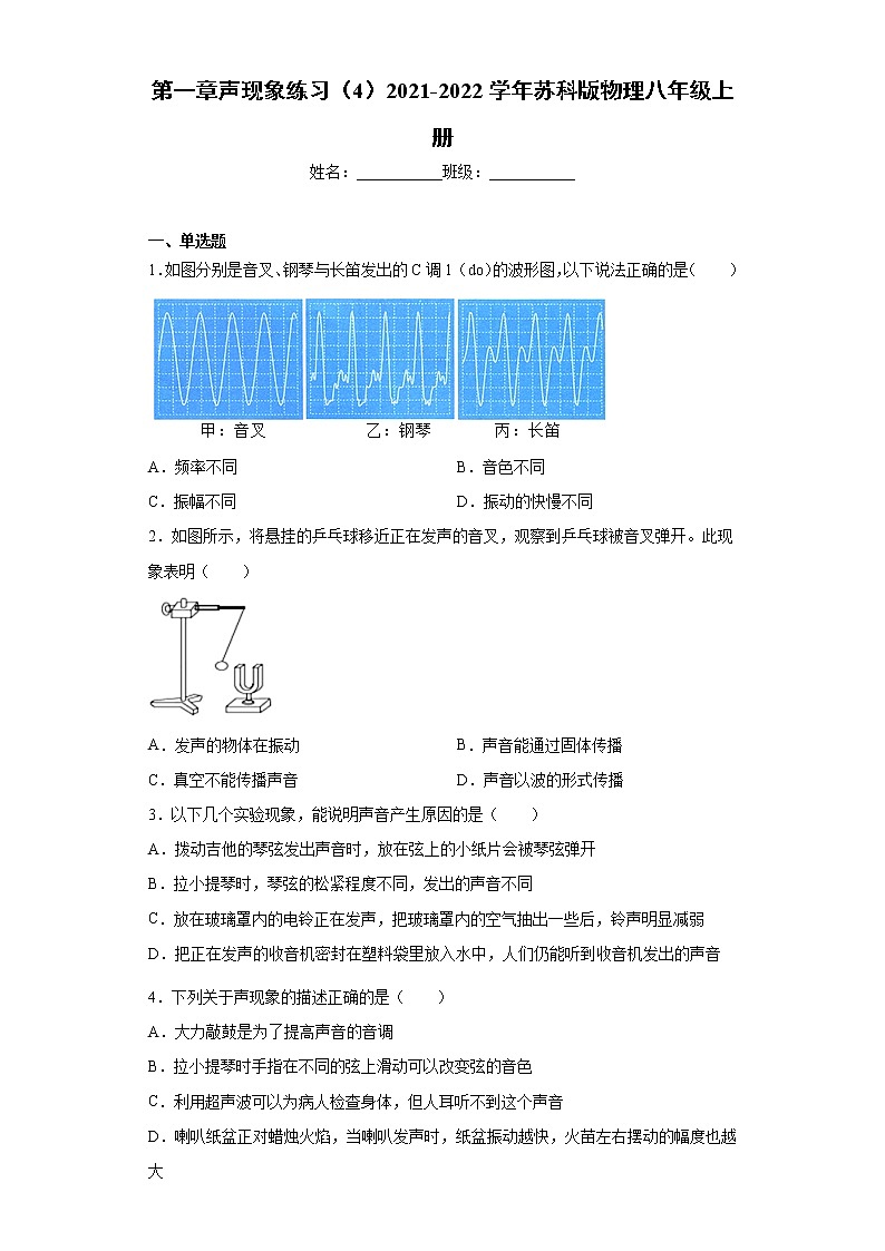 第一章声现象练习（4）2021-2022学年苏科版物理八年级上册01