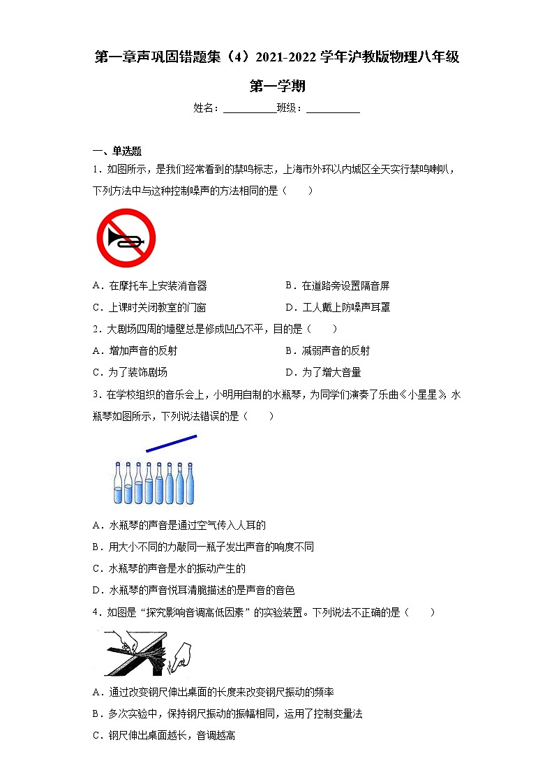 第一章声巩固错题集（4）2021-2022学年沪教版物理八年级第一学期01