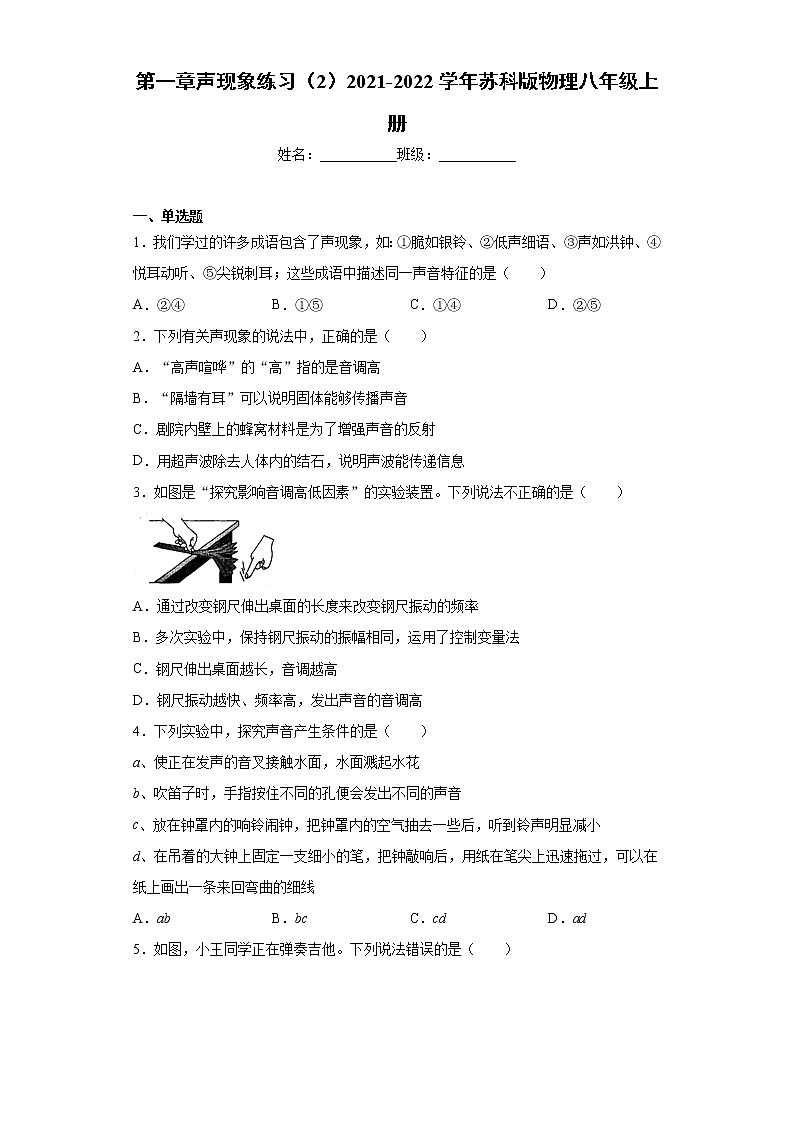 第一章声现象练习（2）2021-2022学年苏科版物理八年级上册第1页