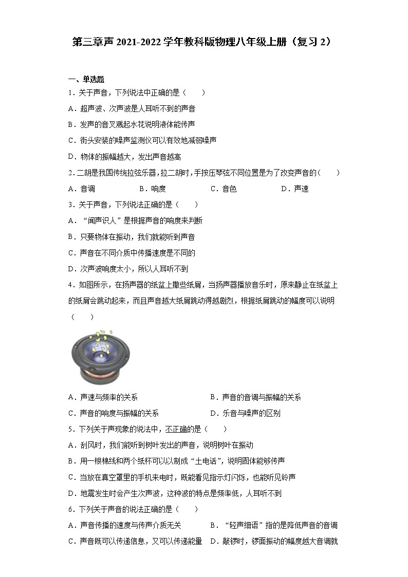 第三章声2021-2022学年教科版物理八年级上册（复习2）第1页