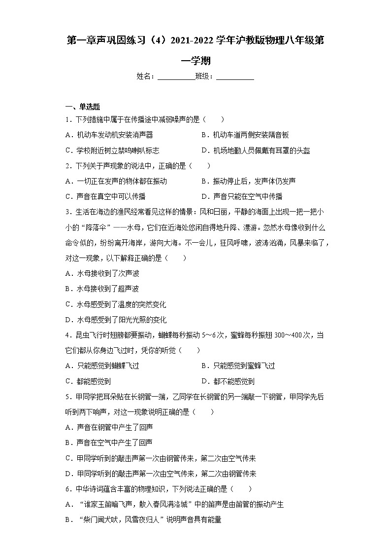 第一章声巩固练习（4）2021-2022学年沪教版物理八年级第一学期01