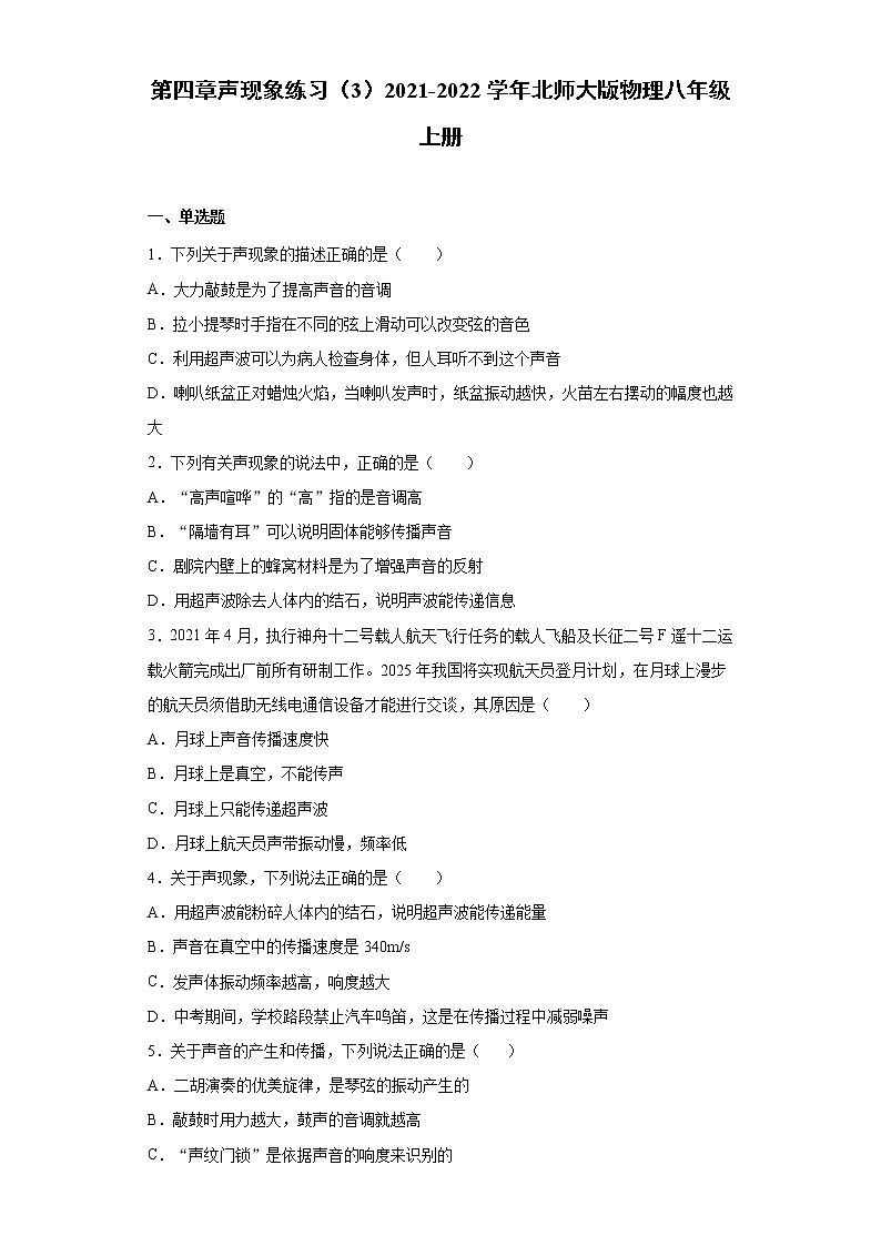 第四章声现象练习（3）2021-2022学年北师大版物理八年级上册第1页