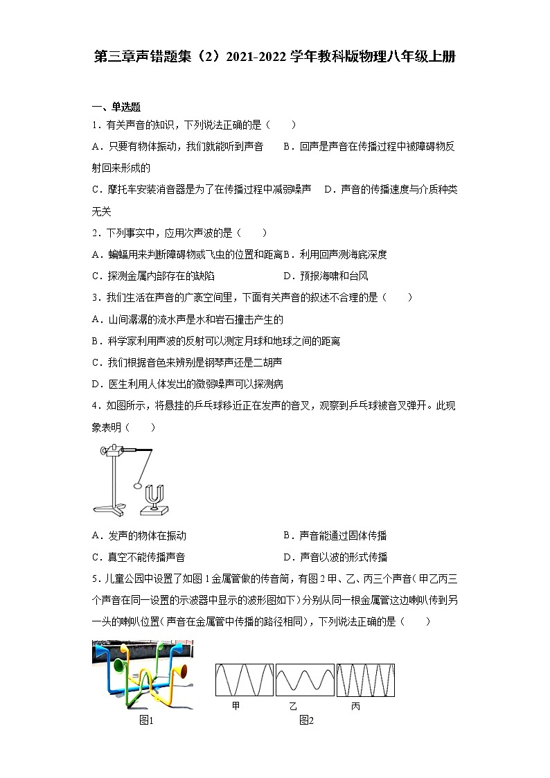 第三章声错题集（2）2021-2022学年教科版物理八年级上册第1页