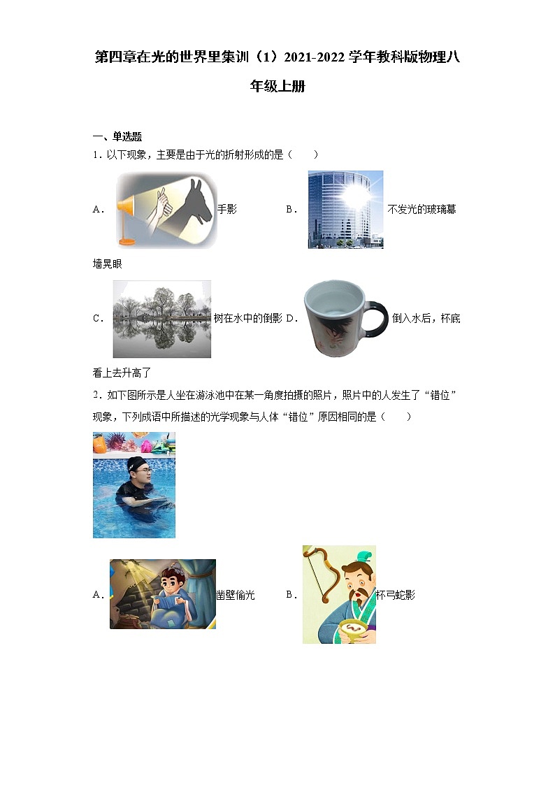第四章在光的世界里集训（1）2021-2022学年教科版物理八年级上册练习题01