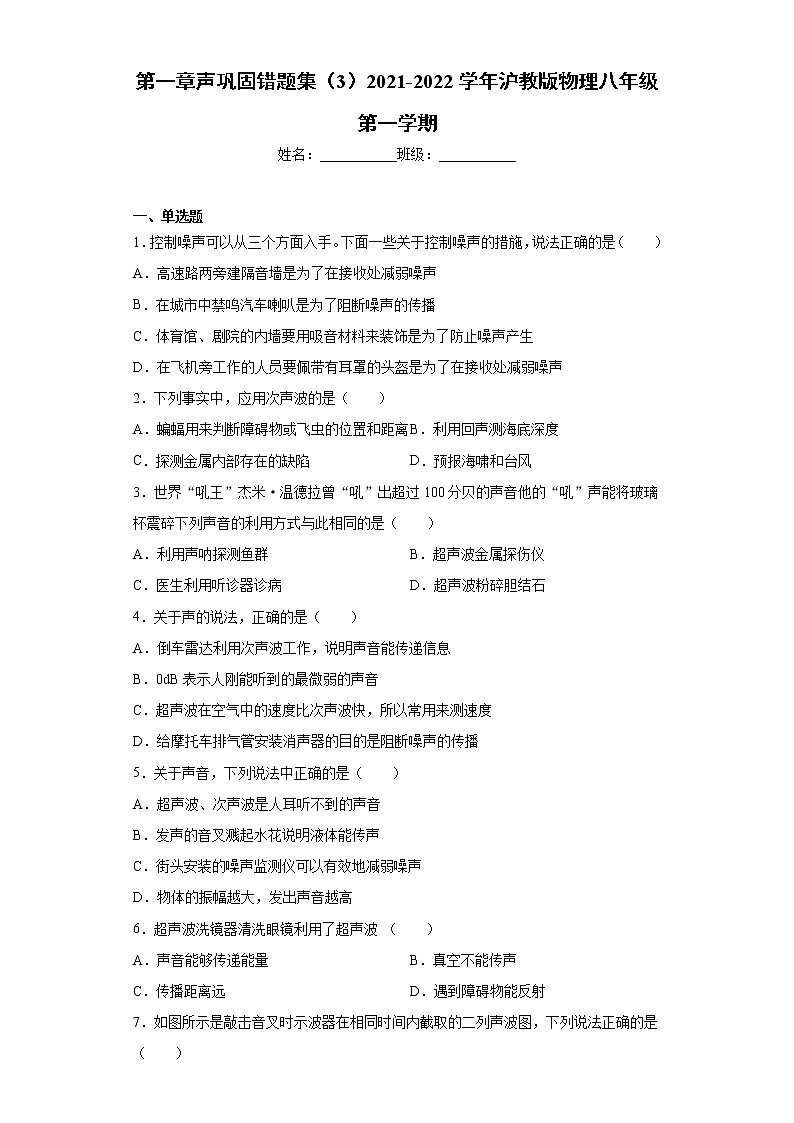 第一章声巩固错题集（3）2021-2022学年沪教版物理八年级第一学期01
