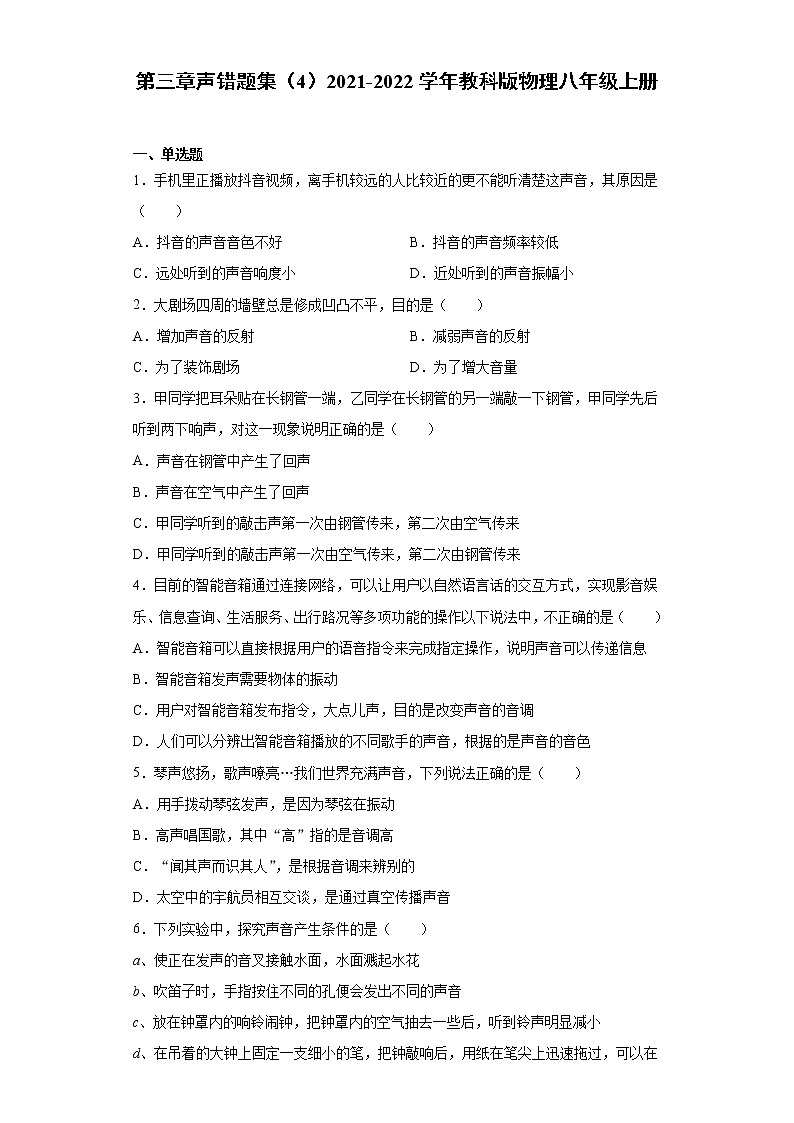第三章声错题集（4）2021-2022学年教科版物理八年级上册第1页