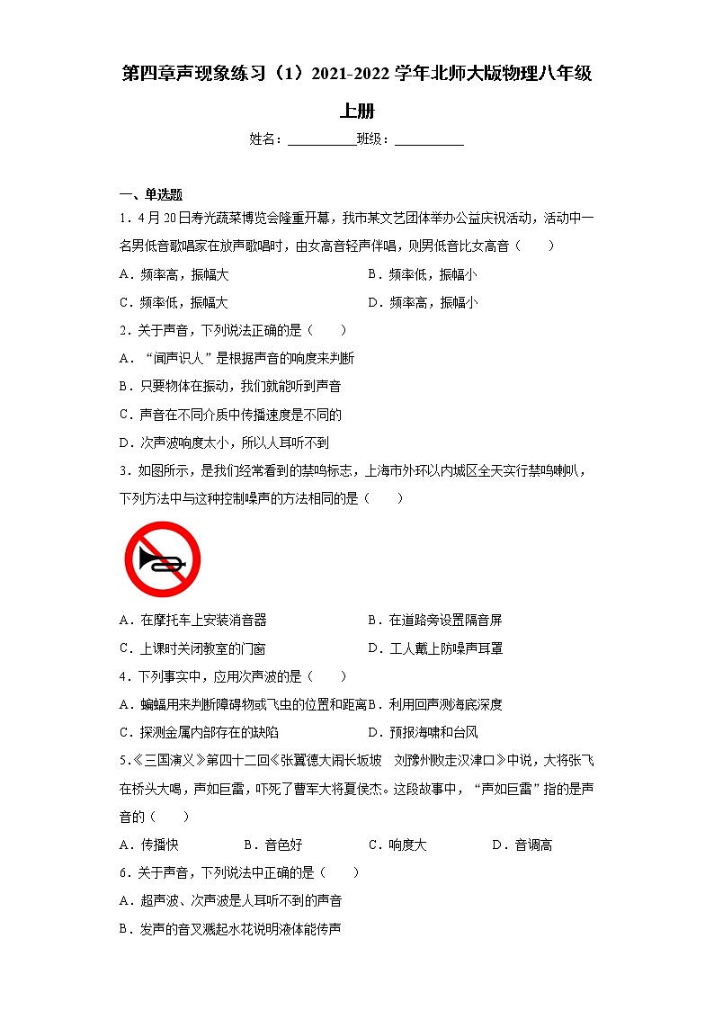 第四章声现象练习（1）2021-2022学年北师大版物理八年级上册第1页