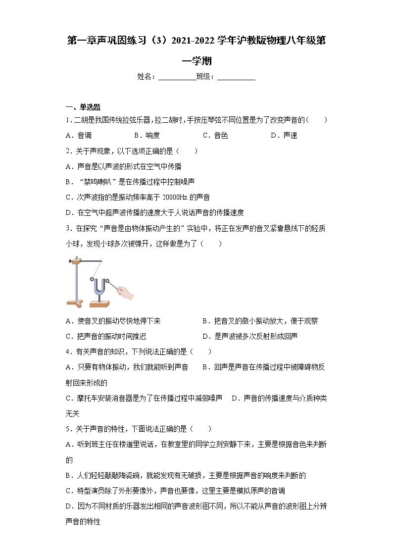 第一章声巩固练习（3）2021-2022学年沪教版物理八年级第一学期01