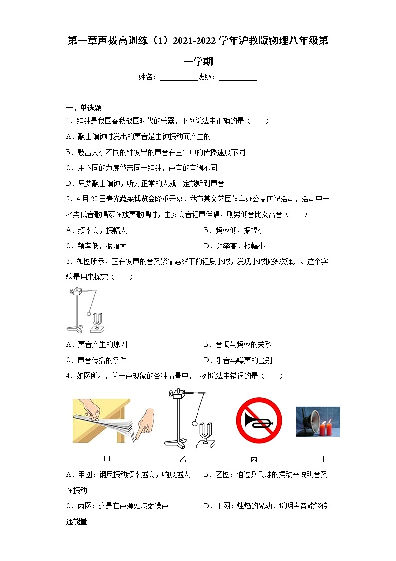 第一章声拔高训练（1）2021-2022学年沪教版物理八年级第一学期01