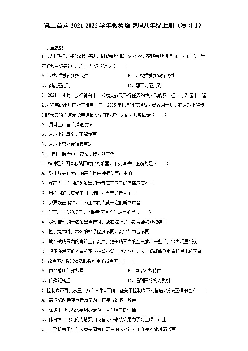 第三章声2021-2022学年教科版物理八年级上册（复习1） 试卷01