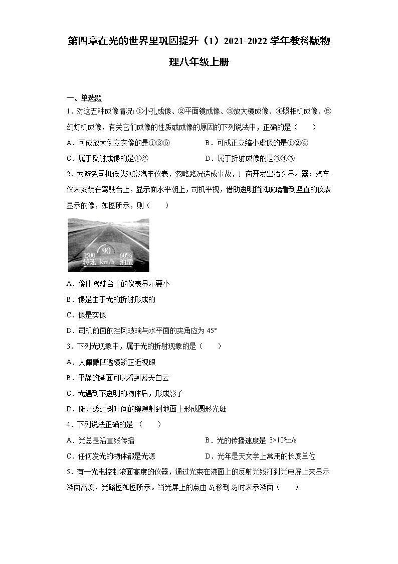 第四章在光的世界里巩固提升（1）2021-2022学年教科版物理八年级上册练习题第1页